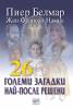 26 големи загадки най-после решени