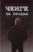 Ченге за продан. Документални разкази