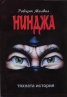 Нинджа. Тяхната история от VI до XXI век