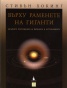 Върху раменете на гиганти: Великите постижения на физиката и астрономията