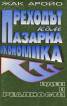 Преходът към пазарна икономика: Идеи и реалности