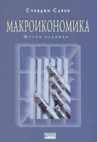 Макроикономика