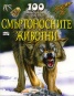 100 интересни неща... за Смъртоносните животни