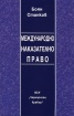 Международно наказателно право