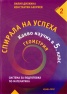 Спирала на успеха Кн.2: Какво научих в 5 клас / Геометрия