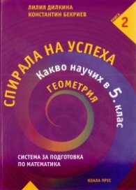Спирала на успеха Кн.2: Какво научих в 5 клас / Геометрия