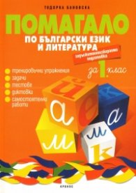 Помагало по български език и литература за 1 клас/ ЗИП