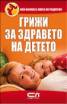 Грижи за здравето на детето
