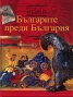Българите преди България (Поредица Родина)