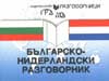 Българско-нидерландски разговорник