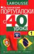 Да проговорим португалски с 40 урока - МС
