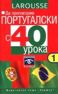 Да проговорим португалски с 40 урока - МС