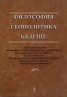 Философия. Геополитика. Бъдеще
