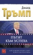 Пътят към успеха: Най-добрият бизнес съвет, който съм получавал