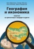 География и икономика - помагало за зрелостници и кандидат-студенти