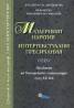 Модерният наратив: интертекстуални пресичания/ Сборник