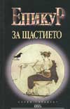 За щастието