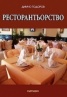 Ресторантьорство