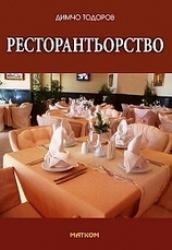 Ресторантьорство