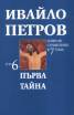 Ивайло Петров Избрани съчинения  Т.6  -  Първа тайна