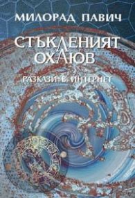Стъкленият охлюв