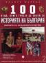 100 неща, които трябва да знаем за Историята на България Т.2: Вековете на Османското робство
