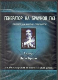 Генератор на Браунов газ: Проект на малък генератор DVD