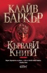 Кървави книги