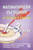 Математически състезания в тестове и задачи 1-3 клас