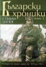 Български хроники Т.3