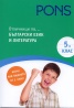 Отличници по... Български език и литература 5 клас