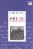 Мисли, следващи дните