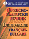 Френско-български речник: 60 000 думи