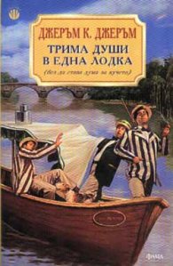 *Трима души в една лодка (без да става дума за кучето)