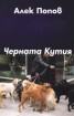 Черната кутия