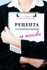 Рецепта за успешна кариера по женски