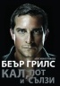 Кал, пот и сълзи