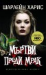 Мъртви преди мрак Кн.1