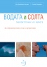 Водата и солта - първоизточник на живота