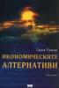 Икономическите алтернативи