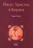 Иисус Христос в Корана