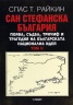 Сан Стефанска България Т.II