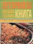 Малката голяма вегетарианска книга
