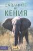 Саваните на Кения