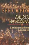 Душата на човека и нейната способност за добро и зло
