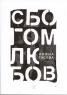 Сбогом, любов!