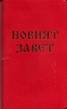 Новият Завет