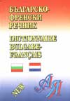Българско-френски речник: 100 000 думи