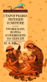 Старогръцки легенди и митове т.2: Троянската война и подвизите на Одисей