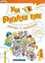 Уча български език лесно и забавно Ч.4/ С аудиодиск